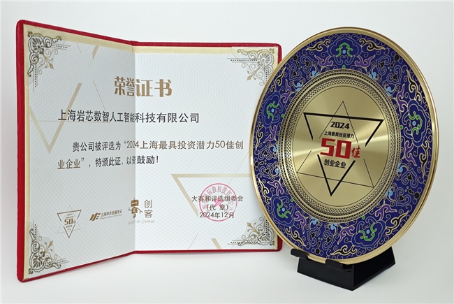 开云网站：RockAI获评“2024上海最具投资潜力50佳创业企业”(图2)