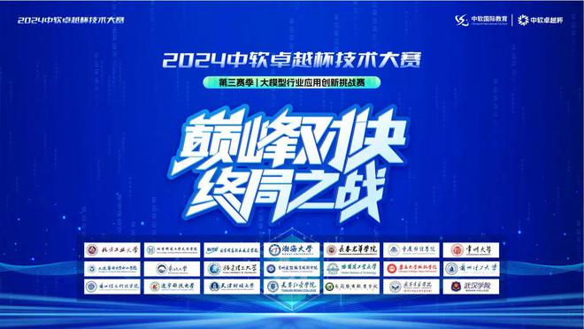 开云网站：助力创新人才培养｜2024中软卓越杯技术大赛第三赛季-大模型行业应用创新挑战赛圆满落幕