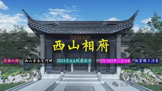 开云网站：西山相府(售楼处)网站-西山相府-2025新首页欢迎您-楼盘百科