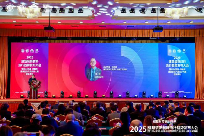 Kaiyun中国：“强基材势·质创未来”2025建筑装饰材料流行趋势发布大会暨2024京闻·创响杯建筑装饰产品设计大赛颁奖典礼北京成功举办