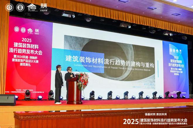 Kaiyun中国：“强基材势·质创未来”2025建筑装饰材料流行趋势发布大会暨2024京闻·创响杯建筑装饰产品设计大赛颁奖典礼北京成功举办(图3)
