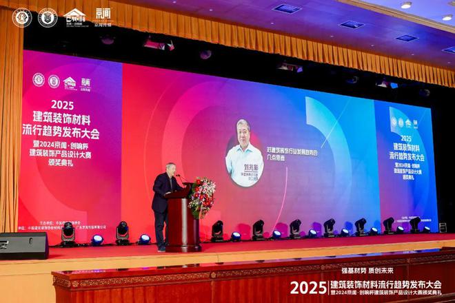 Kaiyun中国：“强基材势·质创未来”2025建筑装饰材料流行趋势发布大会暨2024京闻·创响杯建筑装饰产品设计大赛颁奖典礼北京成功举办(图2)