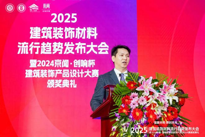 Kaiyun中国：“强基材势·质创未来”2025建筑装饰材料流行趋势发布大会暨2024京闻·创响杯建筑装饰产品设计大赛颁奖典礼北京成功举办(图5)