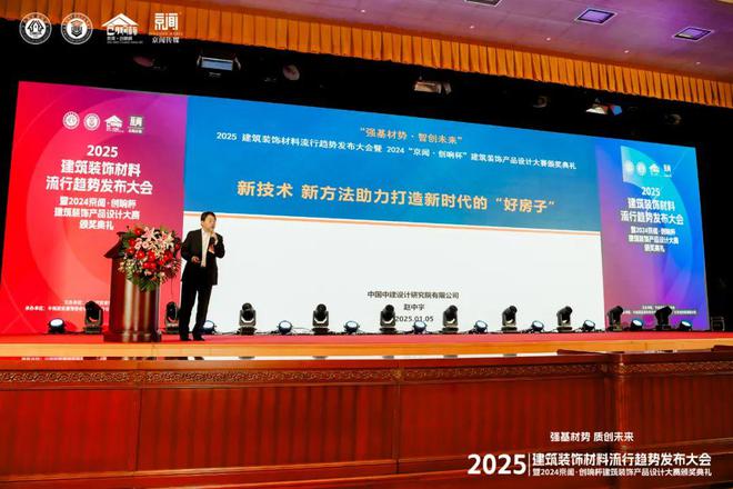 Kaiyun中国：“强基材势·质创未来”2025建筑装饰材料流行趋势发布大会暨2024京闻·创响杯建筑装饰产品设计大赛颁奖典礼北京成功举办(图4)