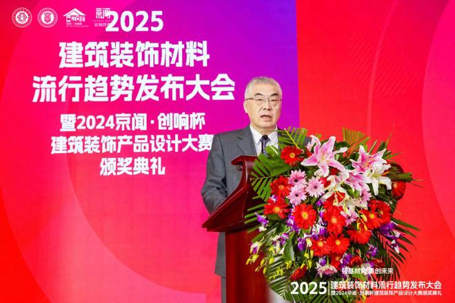 Kaiyun中国：“强基材势·质创未来”2025建筑装饰材料流行趋势发布大会暨2024京闻·创响杯建筑装饰产品设计大赛颁奖典礼北京成功举办(图7)