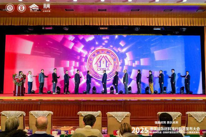Kaiyun中国：“强基材势·质创未来”2025建筑装饰材料流行趋势发布大会暨2024京闻·创响杯建筑装饰产品设计大赛颁奖典礼北京成功举办(图8)