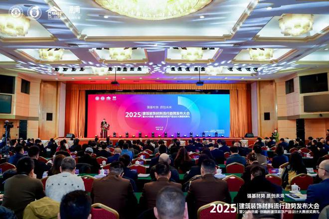 Kaiyun中国：“强基材势·质创未来”2025建筑装饰材料流行趋势发布大会暨2024京闻·创响杯建筑装饰产品设计大赛颁奖典礼北京成功举办(图14)