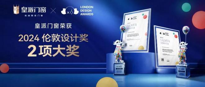 Kaiyun中国：皇派门窗荣获“2024伦敦设计奖”两大奖项实力获国际认可！