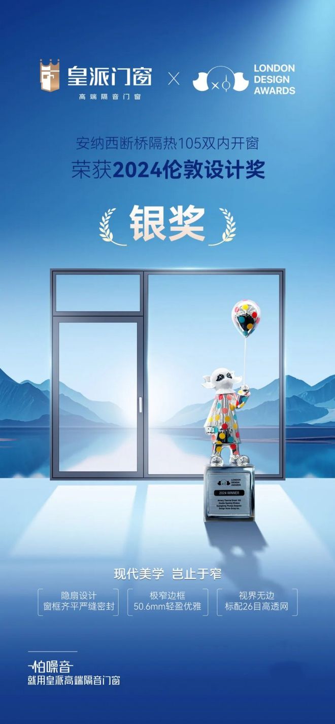 Kaiyun中国：皇派门窗荣获“2024伦敦设计奖”两大奖项实力获国际认可！(图6)