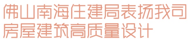 开云网站：睿住天元2024回顾Ⅲ设计同行价值体现技术赞誉合辑(图16)