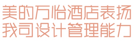 开云网站：睿住天元2024回顾Ⅲ设计同行价值体现技术赞誉合辑(图31)