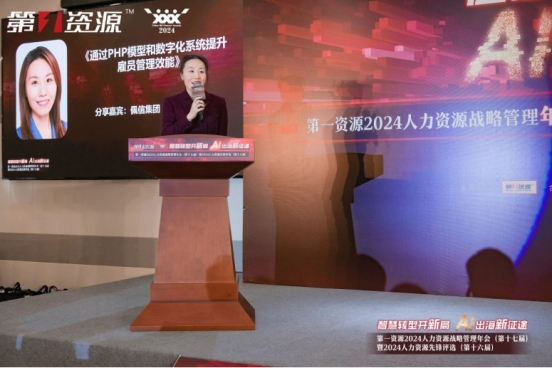 Kaiyun中国：佩信集团PHP人力资源效能模型在2024人力资源战略管理年会上发布