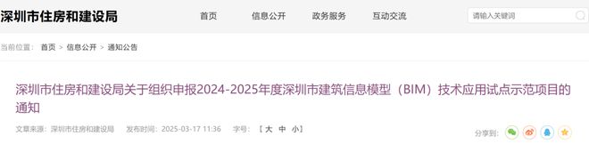 Kaiyun中国：深圳组织申报2024-2025年度深圳市建筑信息模型（BIM）技术应用试点示范项目