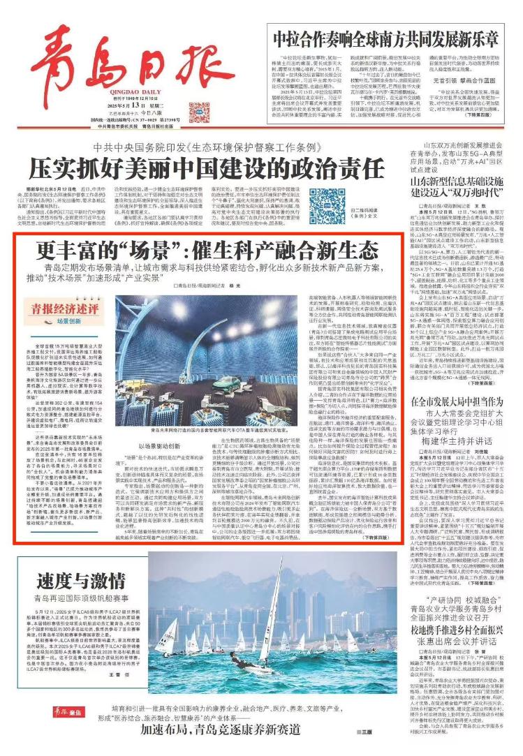 Kaiyun中国：催生科产融合新生态！青岛定期发布场景清单让城市需求与科技供给紧密结合(图2)