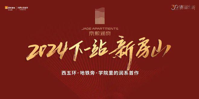 Kaiyun中国：☎‍2025楼市最热@「京熙润府」售楼处发布详情：邀请您鉴赏！