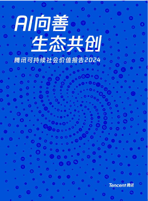 开云网站：AI向善成为内在驱动力腾讯发布2024年度可持续社会价值报告(图1)