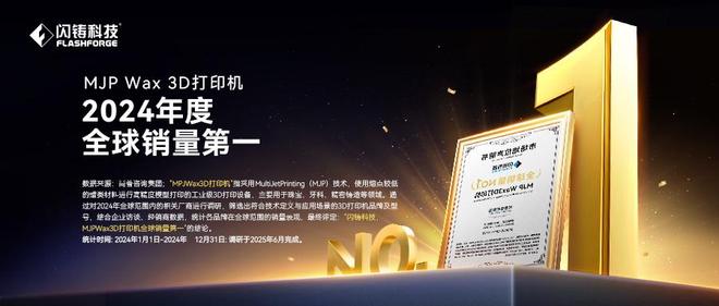 Kaiyun中国：闪铸科技MJP喷蜡3D打印机荣获2024年度全球销量第一(图1)