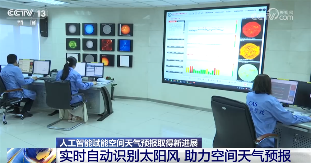 开云网站：“大国重器”助力逐梦星辰大海人工智能赋能空间天气预报“结硕果”(图3)
