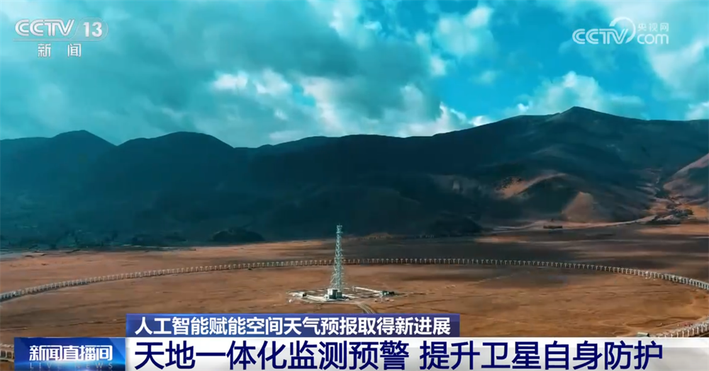 开云网站：“大国重器”助力逐梦星辰大海人工智能赋能空间天气预报“结硕果”(图4)