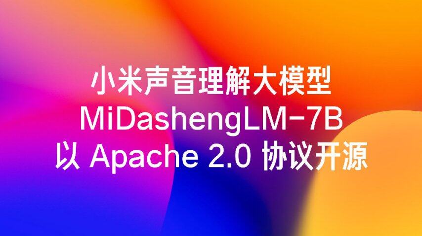 Kaiyun中国：小米声音理解大模型MiDashengLM-7B发布并全量开源22个公开评测集刷新最好成绩(图1)