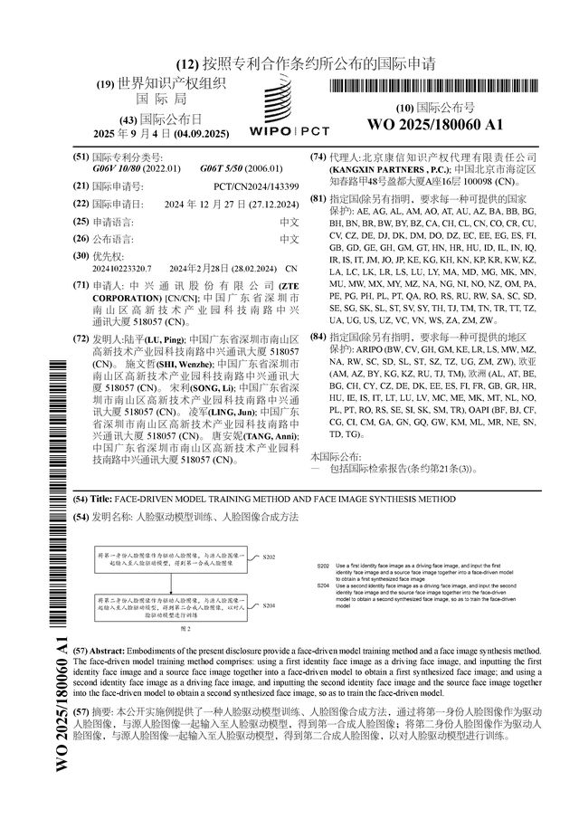 开云网站：中兴通讯公布国际专利申请：“人脸驱动模型训练、人脸图像合成方法”