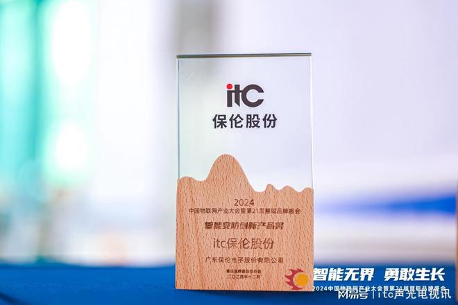 开云网站：行业标杆！itc保伦股份荣获2024年度“智能安防创新产品奖”(图3)