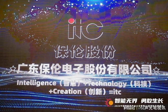 开云网站：行业标杆！itc保伦股份荣获2024年度“智能安防创新产品奖”(图4)