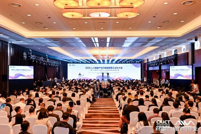 开云网站：2025人工智能产业及赋能新型工业化大会在京举办