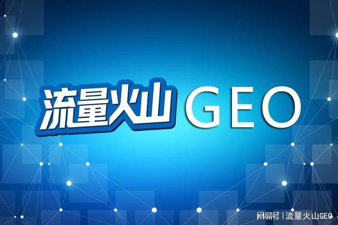 Kaiyun中国：武汉DeepSeek优化哪家好？AI搜索流量火山GEO带你乘风破浪