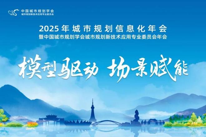 开云网站：会议议程模型驱动场景赋能——2025年城市规划信息化年会即将召开(图2)