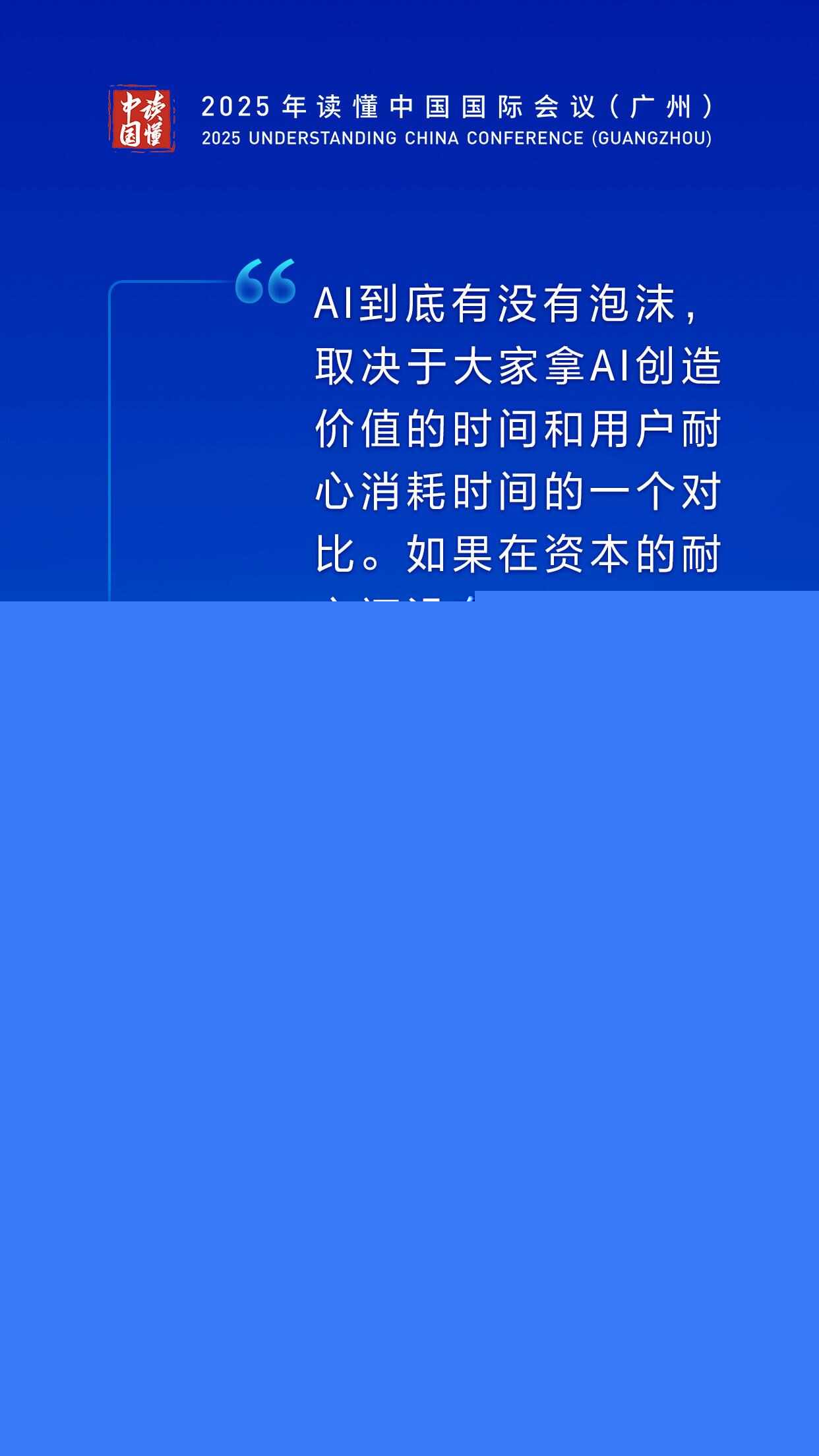开云网站：AI是否存在泡沫？专家热议人工智能｜2025读懂中国