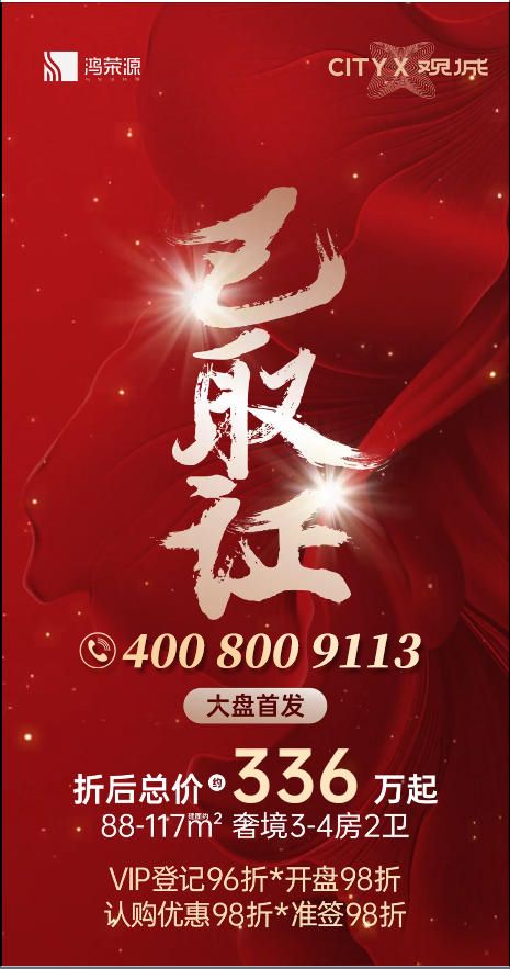 开云网站：龙华观澜【鸿荣源观城】加推1栋楼王！88-117平精装3-4