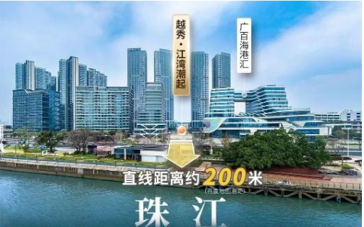 开云网站：⏰通告越秀江湾潮起售楼处发布：以品质铸就传奇(图5)