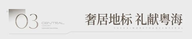 开云网站：✍聚焦翰熙典居售楼处发布：翰熙定义高端居住标准！！(图12)