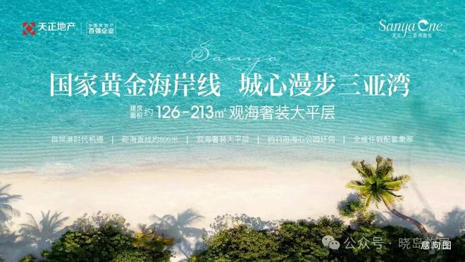 Kaiyun中国：三亚聚焦天正三亚湾壹号售楼处发布：理想置业优选