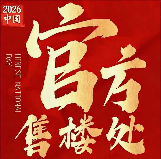 Kaiyun中国：⏳新房聚焦璞樾售楼处发布：北京璞樾打造品质生活！