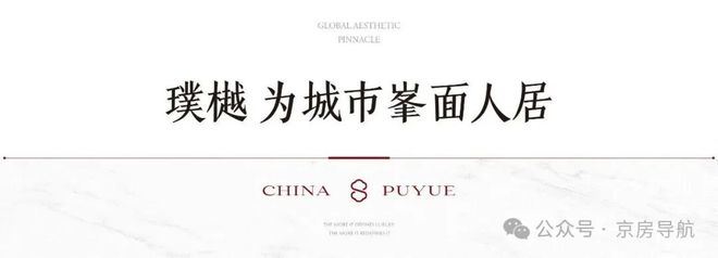 Kaiyun中国：⏳新房聚焦璞樾售楼处发布：北京璞樾打造品质生活！(图15)