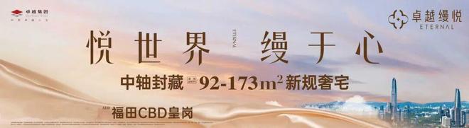 开云网站：⚡聚焦｜卓越缦悦售楼处发布：品质定义人居新高度！(图3)