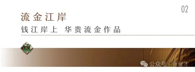 开云网站：火热中！@杭州天澜传序府售楼处发布：天澜传序府诚邀莅临品鉴(图5)