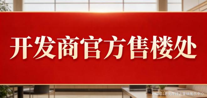 Kaiyun中国：深圳宏发悦见锦府和府誉府售楼处公示（20260401）(图2)