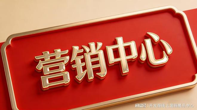 Kaiyun中国：深圳宏发悦见锦府和府誉府售楼处公示（20260401）