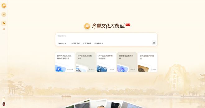 开云网站：构建文化智能新生态齐鲁文化大模型20全新上线(图1)