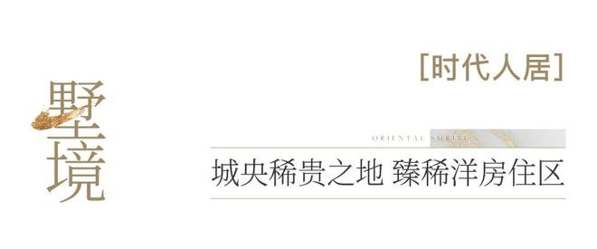 开云网站：聚焦保利拾锦东方雅筑售楼处发布：昆山品质人居再升级(图9)